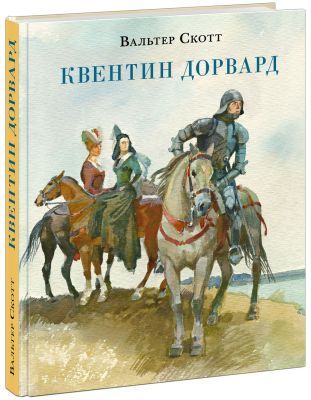 Квентин Дорвард