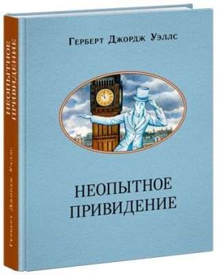 Неопытное привидение