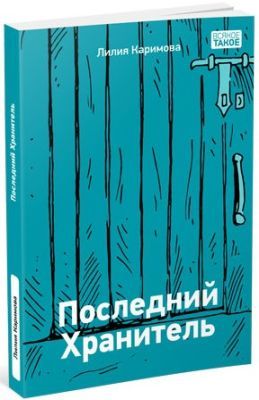 Последний хранитель (мягк.обл.)