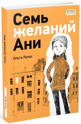 Семь желаний Ани (мягк.обл.)