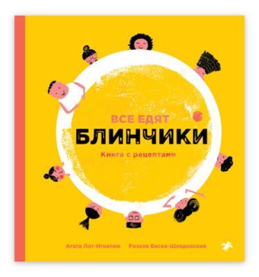 Все едят блинчики. Книга с рецептами