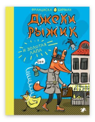 Джеки Рыжик и Золотая лапа