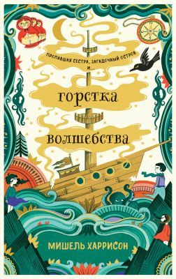 Горстка волшебства (мягк.обл.)