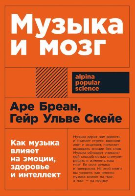 Музыка и мозг. Как музыка влияет на эмоции, здоровье и интеллект (мягк.обл.)