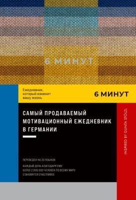 6 минут. Ежедневник, который изменит вашу жизнь. Inspired by Gunta Stölzl. Пастельный