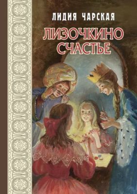 Лизочкино счастье