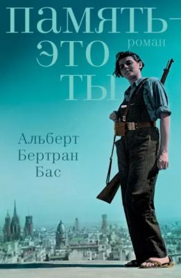 Память — это ты
