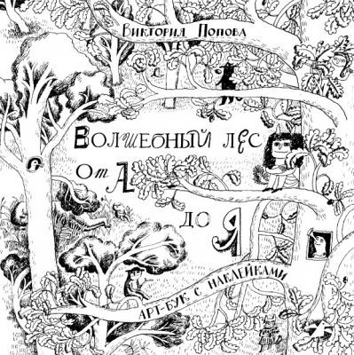 Волшебный лес от А до Я (мягк.обл.)