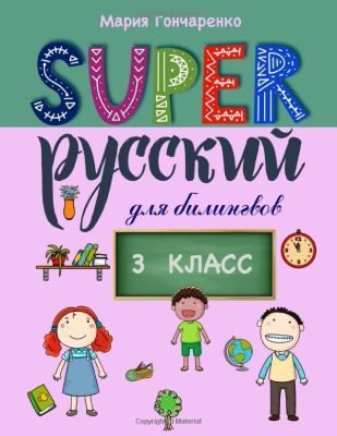 SUPER Русский для билингвов. 3 класс