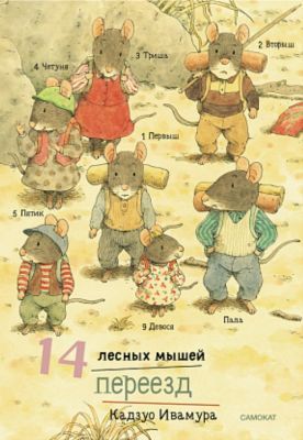 14 лесных мышей (мини). Переезд