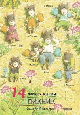 14 лесных мышей (мини). Пикник