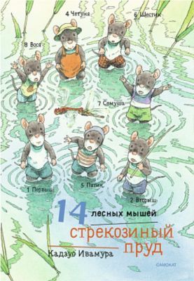 14 лесных мышей (мини). Стрекозиный пруд
