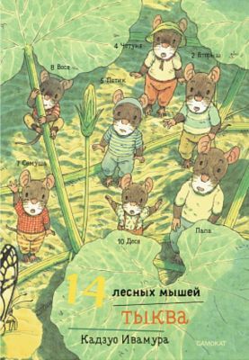 14 лесных мышей (мини). Тыква