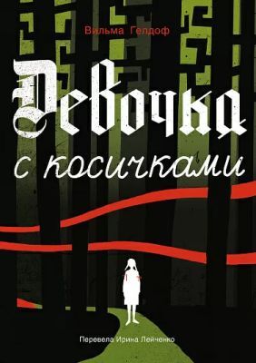 Девочка с косичками. По мотивам подлинной истории самой юной участницы нидерладского Сопротивления (мягк.обл.)