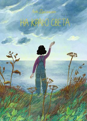 На краю света