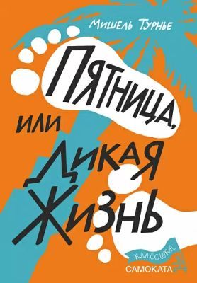 Пятница, или Дикая жизнь
