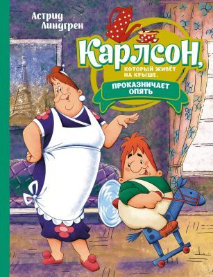 Карлсон. который живёт на крыше. проказничает опять (илл. А. Савченко)