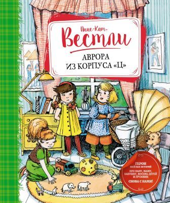 Аврора из корпуса "Ц"