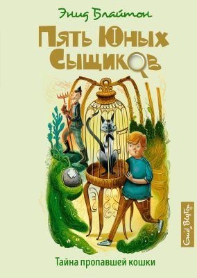 Пять юных сыщиков. Тайна пропавшей кошки