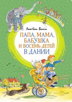 Папа, мама, бабушка и восемь детей в Дании (серия Яркая ленточка)