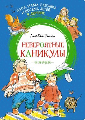 Невероятные каникулы. Папа, мама, бабушка и восемь детей в деревне