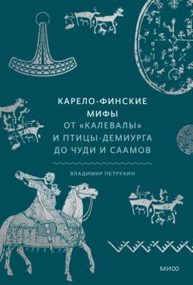 Карело-финские мифы. От Калевалы и птицы-демиурга до чуди и саамов