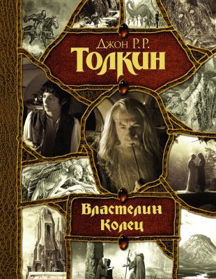Властелин Колец (кинообложка)