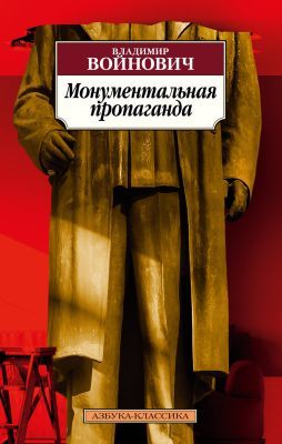 Монументальная пропаганда (мягк.обл.)
