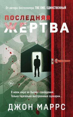 Последняя жертва (мягк.обл.)