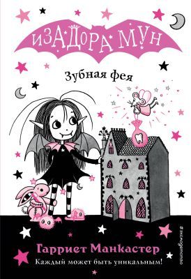 Изадора Мун. Зубная фея