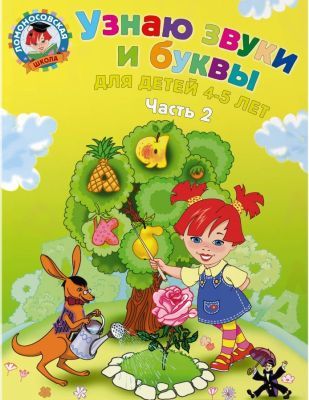 Узнаю звуки и буквы. Для детей 4-5 лет (в 2х частях). Часть 2 (мягк.обл.)