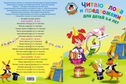 Читаю слова и предложения. Для детей 5-6 лет. Часть 2 (мягк.обл.)