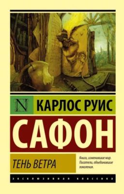 Тень ветра (мягк.обл.)