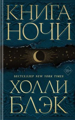 Книга Ночи