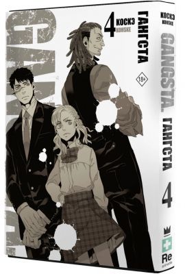 Гангста. Gangsta. Том 4