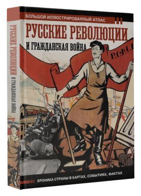 Русские революции и Гражданская война. Большой иллюстрированный атлас