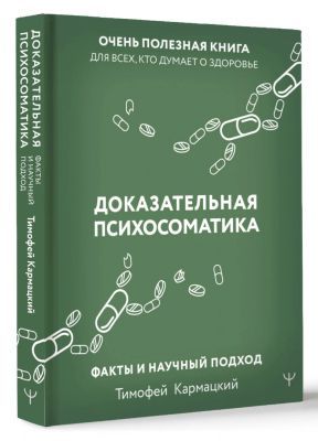 Доказательная психосоматика: факты и научный подход
