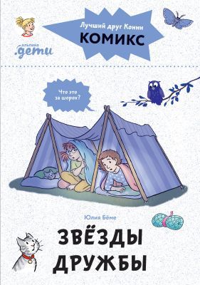 Звёзды дружбы. Комиксы с Конни