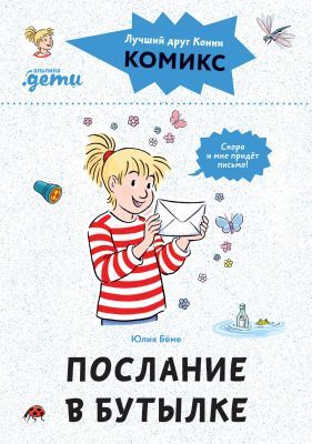 Послание в бутылке. Комиксы с Конни