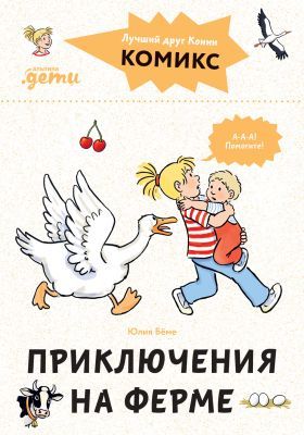 Приключения на ферме. Комиксы с Конни