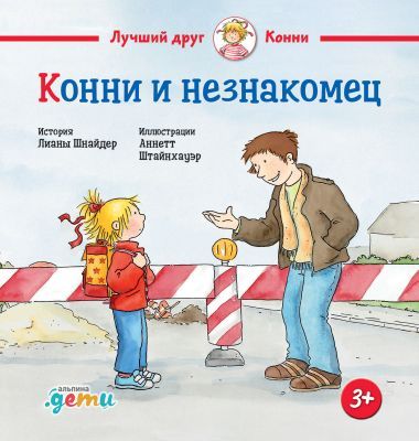 Конни и незнакомец (мини)