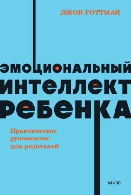 Эмоциональный интеллект ребёнка. Практическое руководство для родителей (мягк.обл.)
