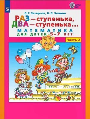 Раз - ступенька, два - ступенька. Математика для детей 5-7 лет. Часть 2 (мягк.обл.)