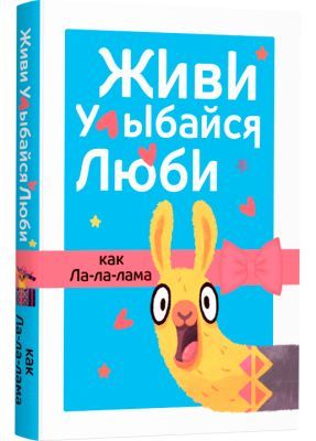Живи, улыбайся, люби как Ла-ла-лама