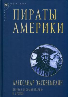 Пираты Америки