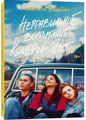 Неправильное воспитание Кэмерон Пост (мягк.обл.)