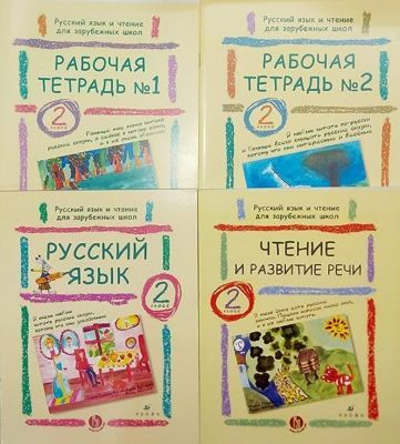 Русский язык и чтение для зарубежных школ. 2 класс. Комплект из двух учебников и двух рабочих тетрадей (мягк.обл.)