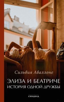 Элиза и Беатриче. История одной дружбы
