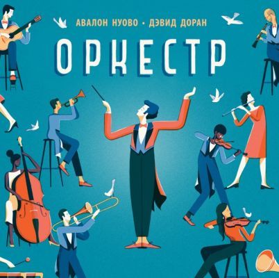 Оркестр