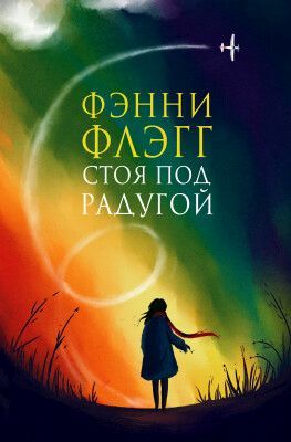 Стоя под радугой